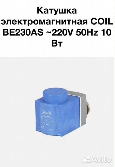 Катушка электромагнитная Danfoss