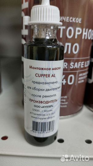Масло монтажное Cupper AL для сборки двигателей