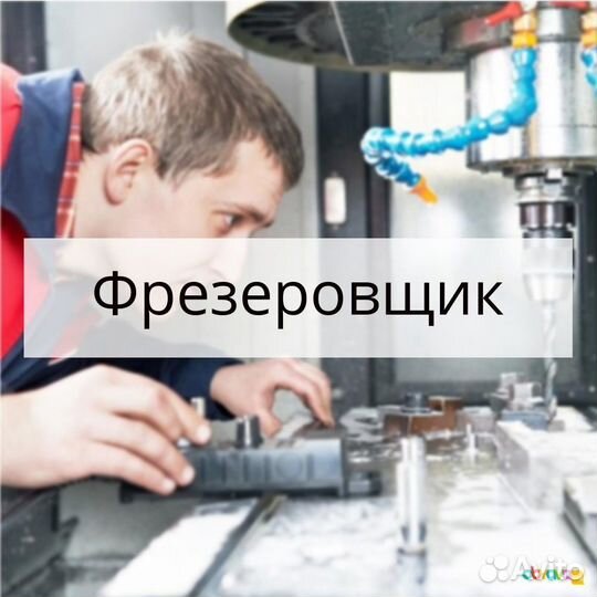 Фрезеровщик с опытом вахта