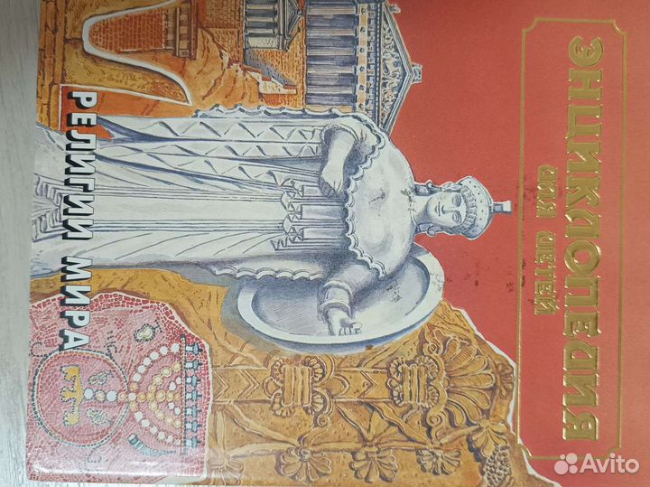 Энциклопедия для детей Религии мира