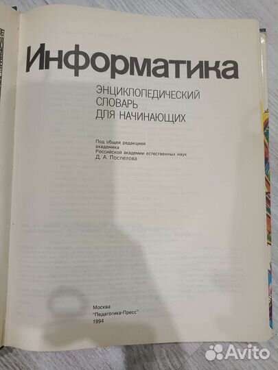 Энциклопедический словарь информатика