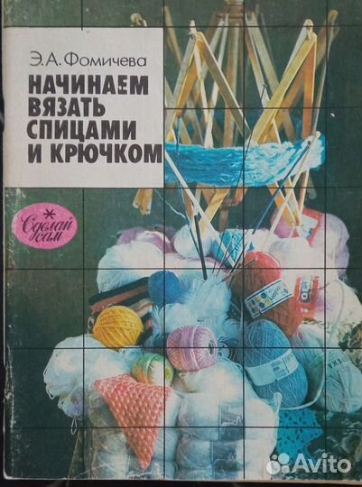 Книга по вязанию крючком и спицами