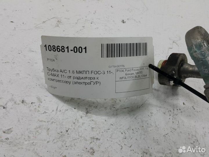 Трубка кондиционера Ford Focus