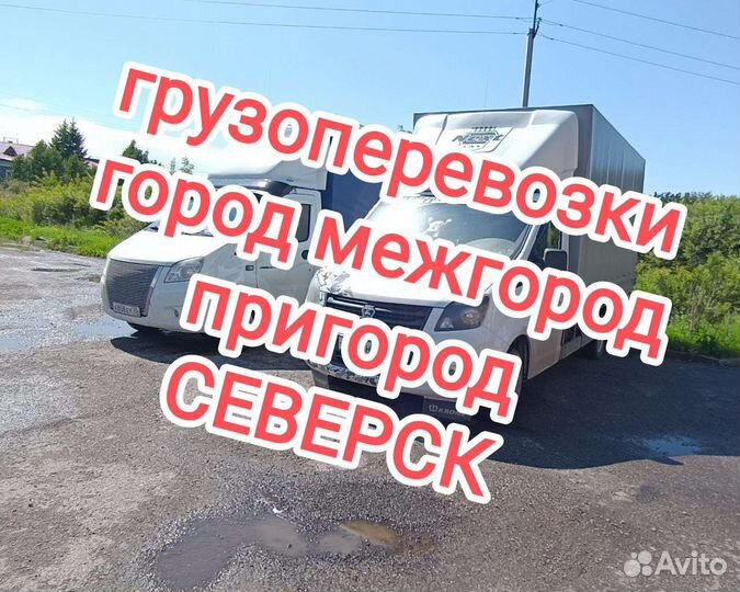 Грузоперевозки Томск Северск Грузчики