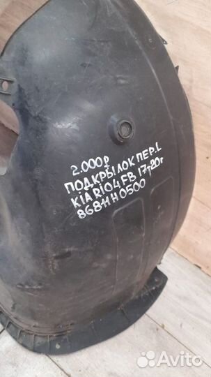 Подкрылок передний левый Kia Rio 4 Fb С 2017 По