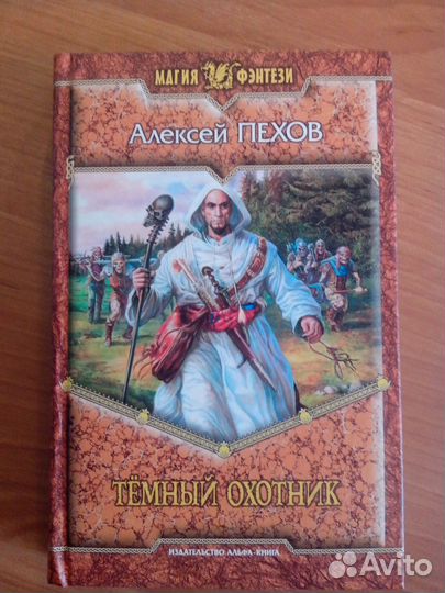 Алексей Пехов