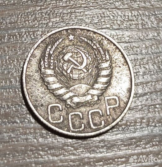 20 копеек 1946