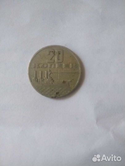 20 копеек СССР 1917-1967