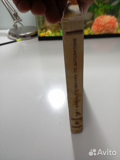 Г. Дубль справочник по математике 1933 гтти