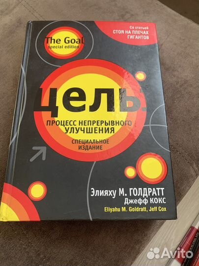 Цель. элияхум. Голдратт