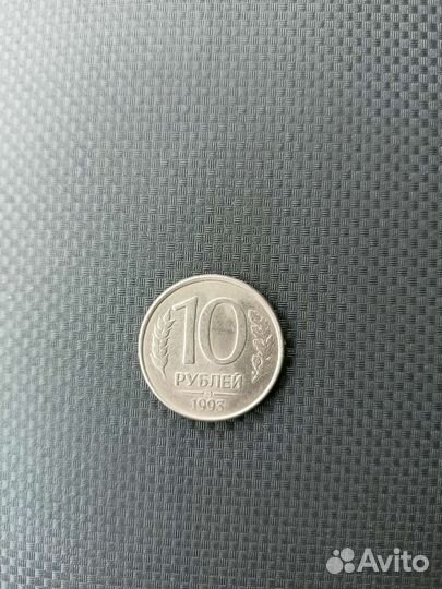 10 рублевая монета 1993
