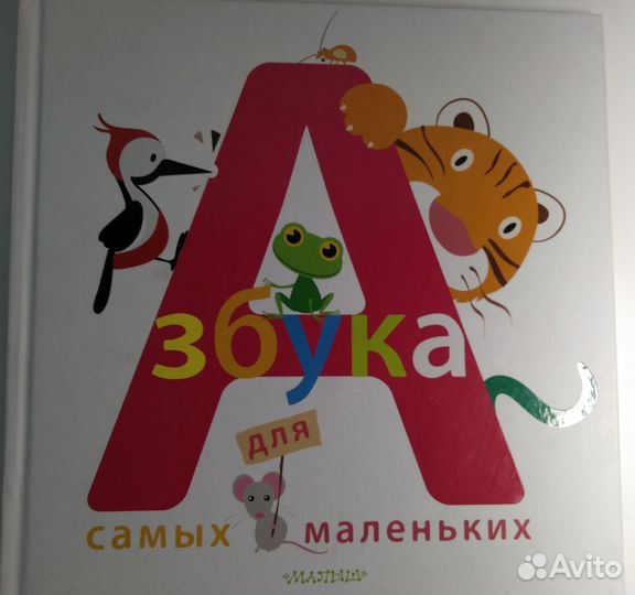 Азбука для малышей