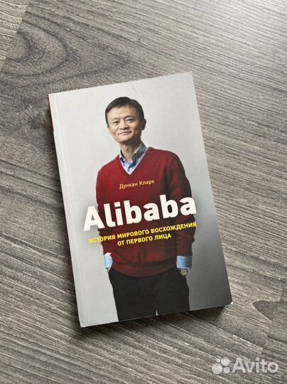 Дункан Кларк - alibaba