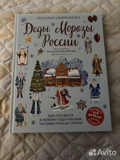 Деды Морозы России книга