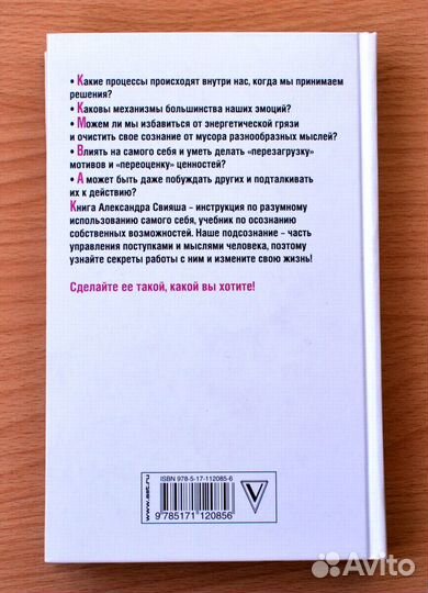 Александр Свияш - Открытое подсознание. Как влиять