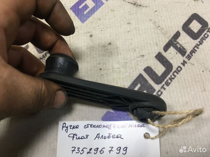 Ручка стеклоподъемника Фиат Альбеа