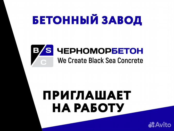 Водитель цементовоза / сочи