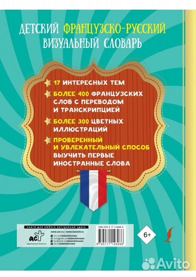 Детский французско-русский визуальный словарь