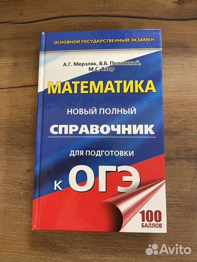 Новый полный справочник для подготовки к огэ Матем