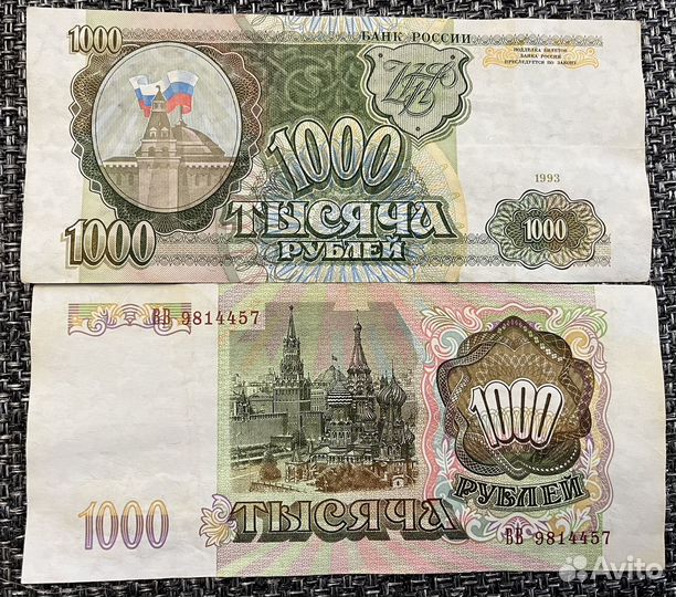 Банкноты 1000 р 1993 год