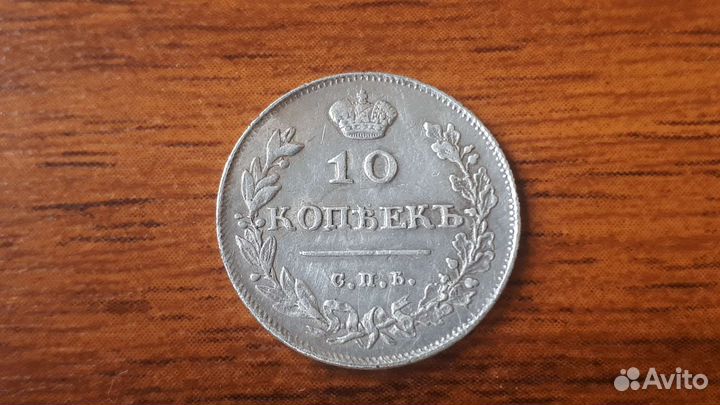 10 копеек 1813 года