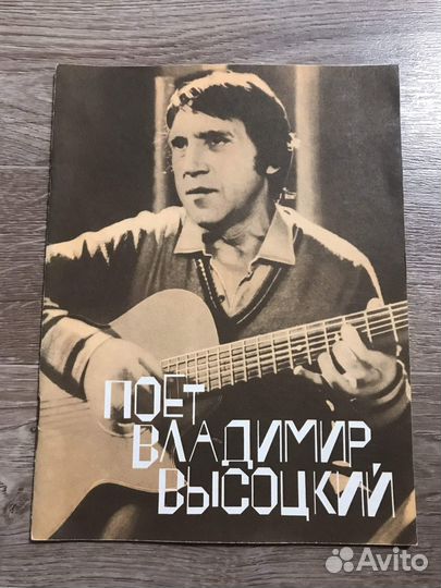 Поет Владимир Высоцкий: Песни для голоса в сопрово