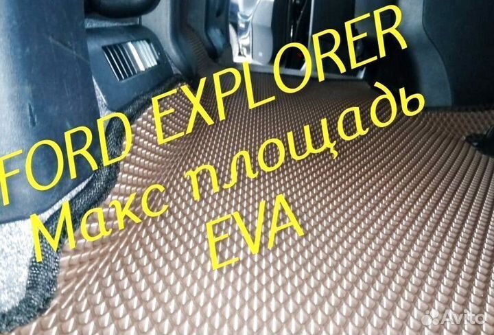 Коврики ford explorer 3 5 eva 3d с бортами эва ева