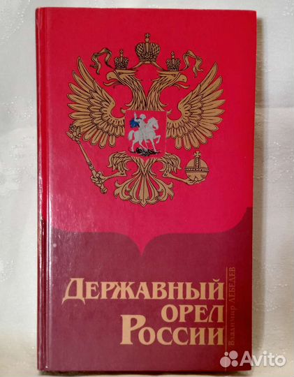 Державный орёл России