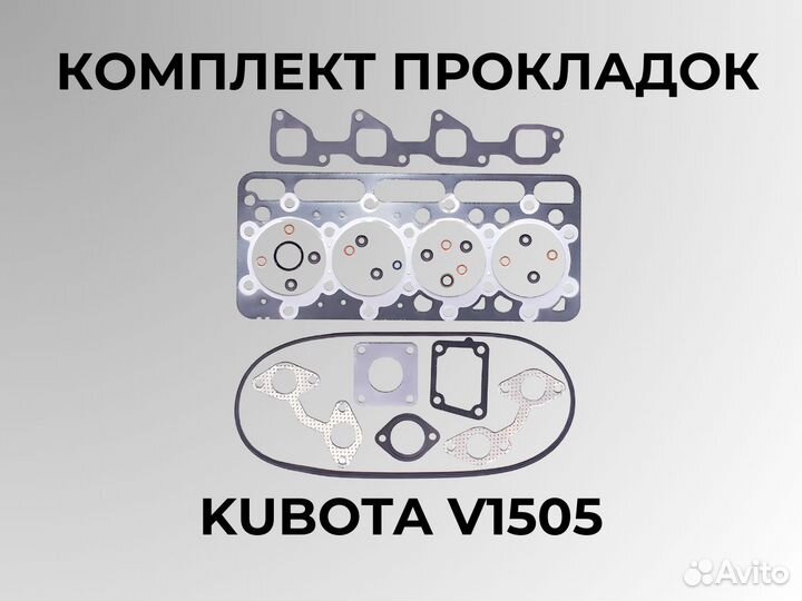 Комплект прокладок Кубота / Kubota V1505 металл