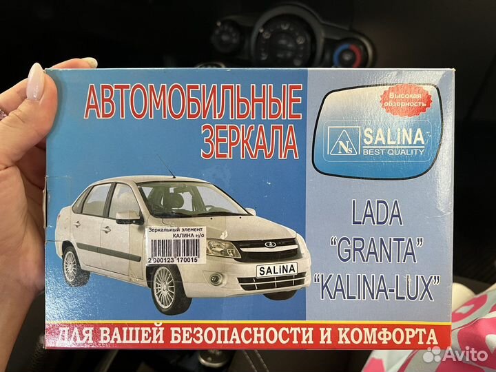 Зеркальный элемент LADA