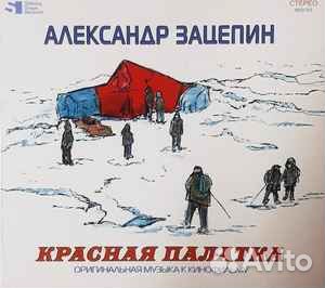 Красная Палатка (Оригинальная Музыка К Кинофильму