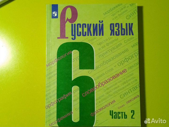 Учебник по русскому языку 6 класс. Часть 2