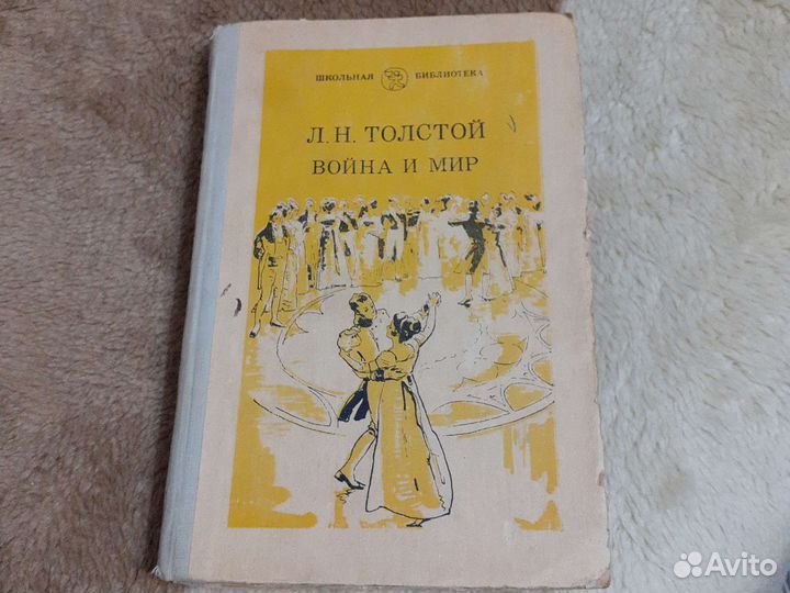 Л.Н. Толстой, Война и Мир