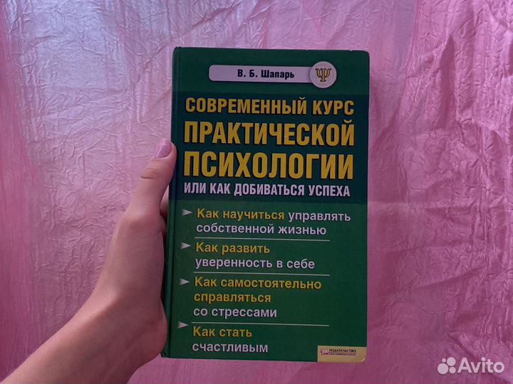 Книга Современный курс практической психологии
