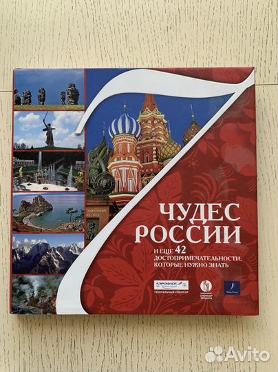 Книга 7 чудес России