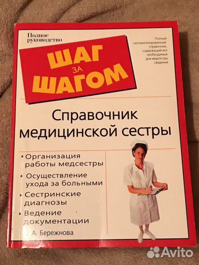 Справочник медецинской сестры