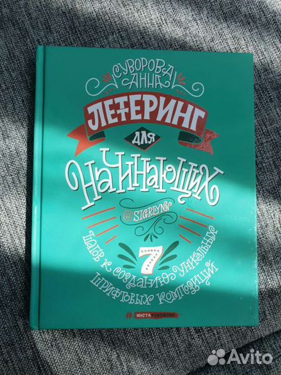 Летеринг для начинающих. Каллиграфия