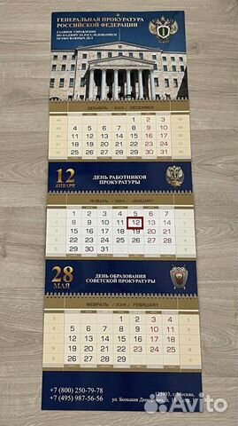 Календарь Генеральная Прокуратура РФ на 2024 овд объявление продам