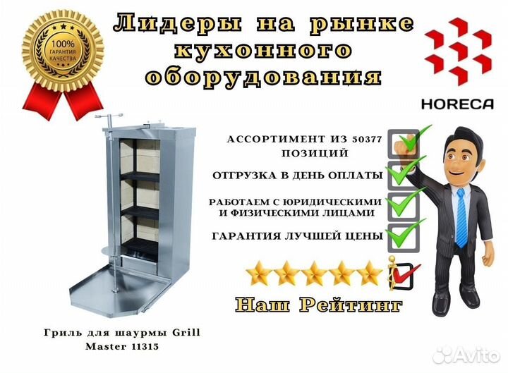 Гриль для шаурмы Grill Master 11384