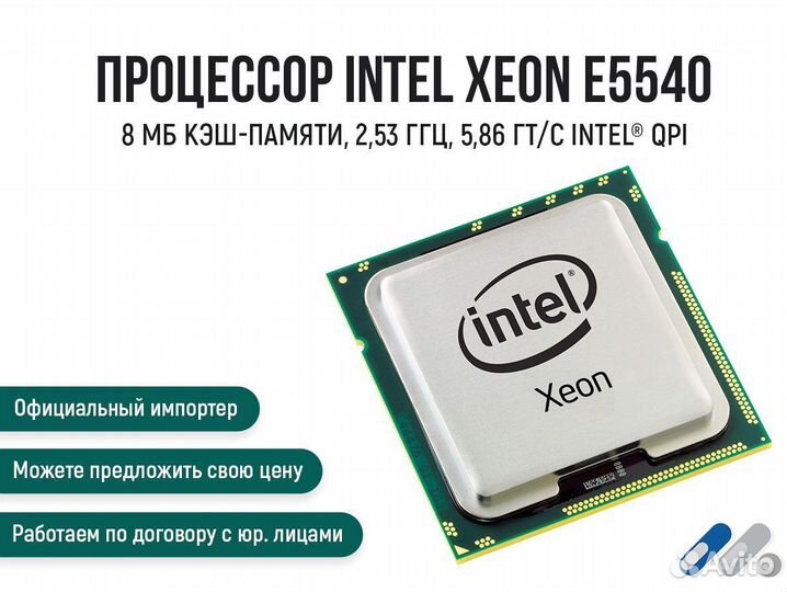 Процессор Intel Xeon E5540