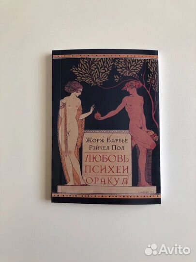 Любовь Психеи Оракул