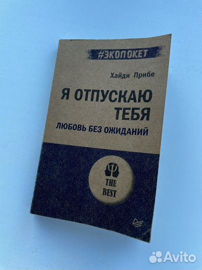 Книга по психологии «Я отпускаю тебя»