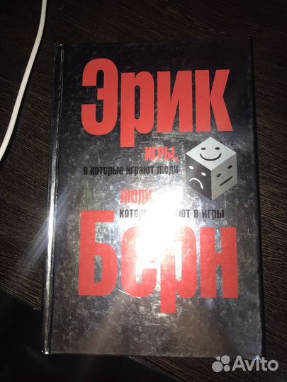 Книга эрик берн игры в которые играют люди