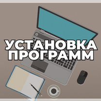 Установка программ на компьютер