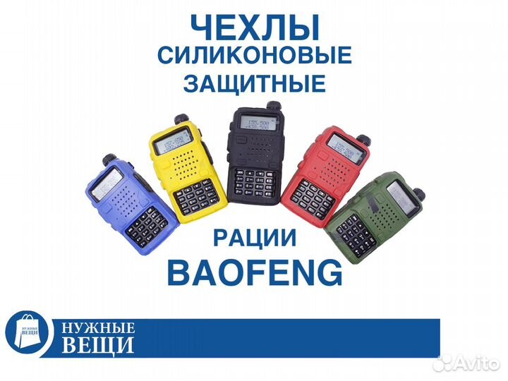 Чехлы для раций Baofeng UV-5R
