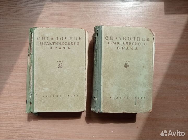 Справочник практического врача 1952 год