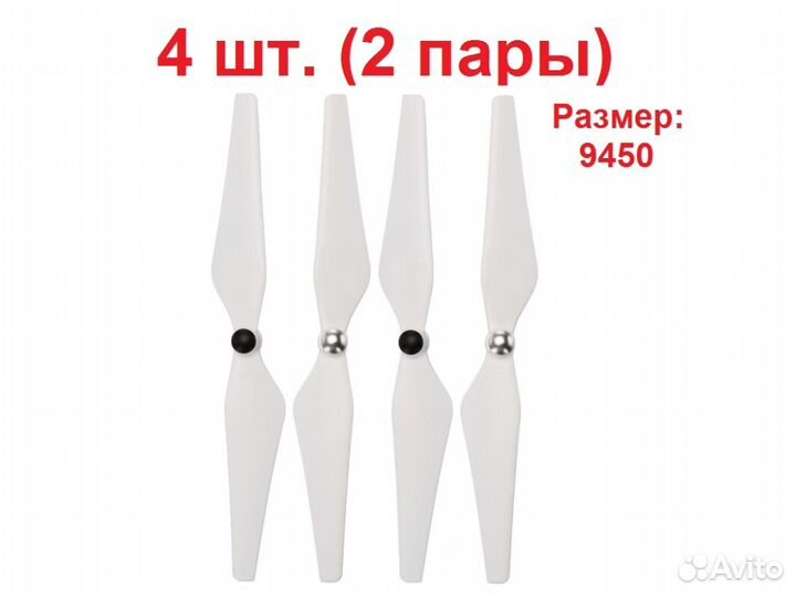 Набор пропеллеров для Phantom 2/3 и 4/4Pro 9450(S)