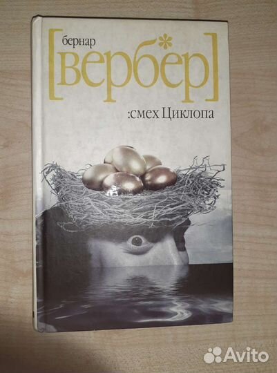 Книга Бернара Вербера (б/у в твердом переплете)