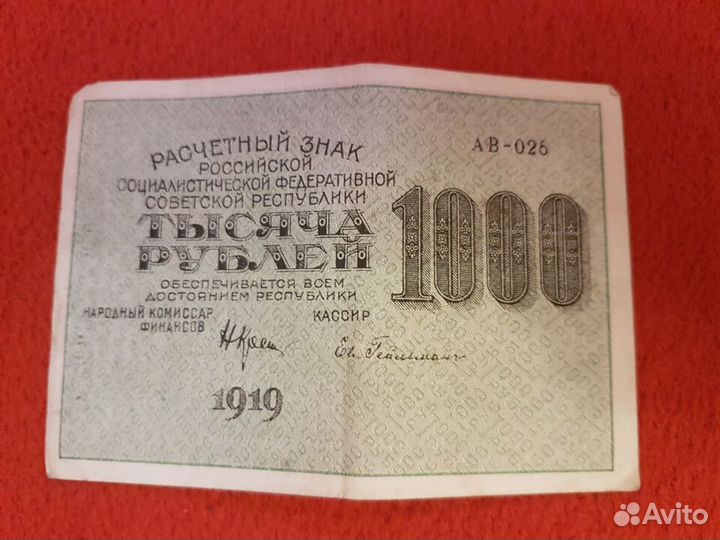 Банкнота 1000 р 1919