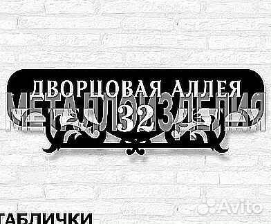 Адресная табличка из металла
